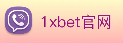 1xbet官网 Logo